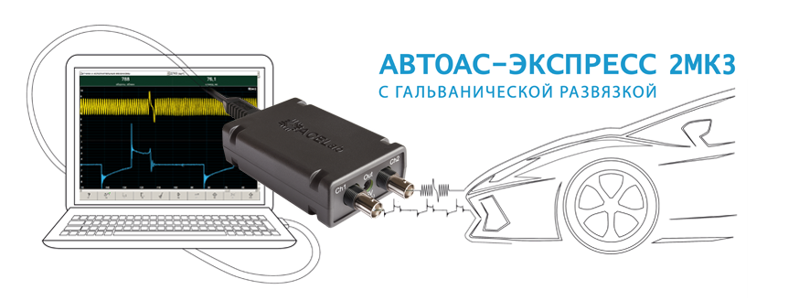 Мотор-тестер Автоас-Экспресс 2МКЗ