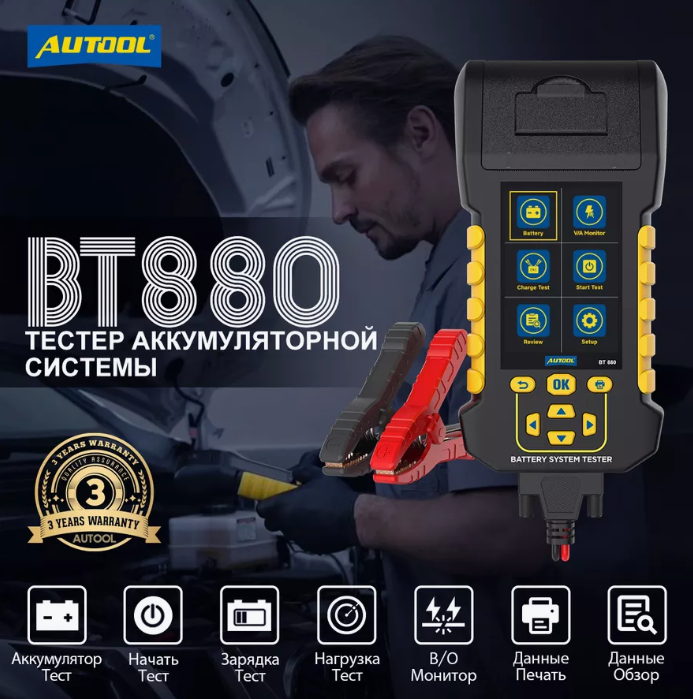 Тестер АКБ Autool BST-880