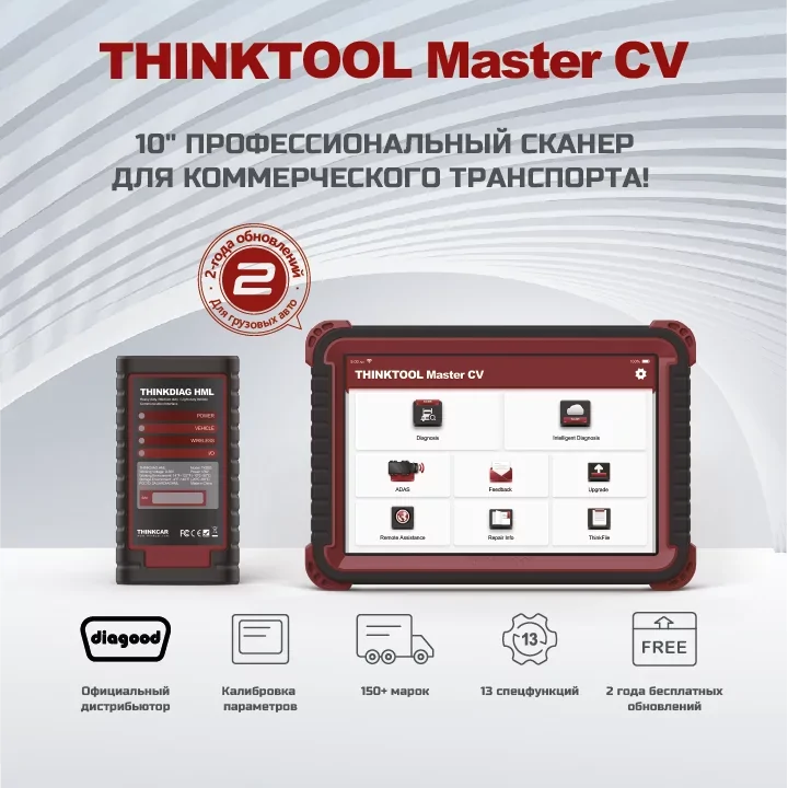Диагностический сканер THINKTOOL MASTER CV