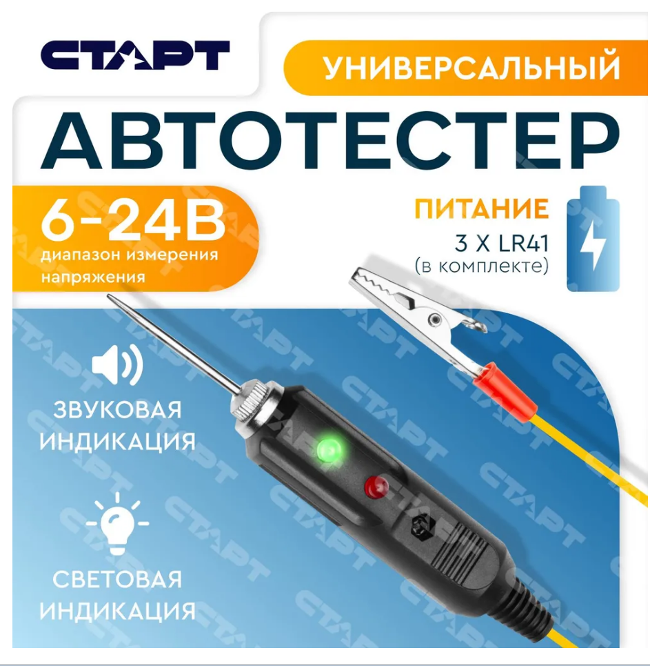 Тестер электрической цепи СТАРТ 6-24В