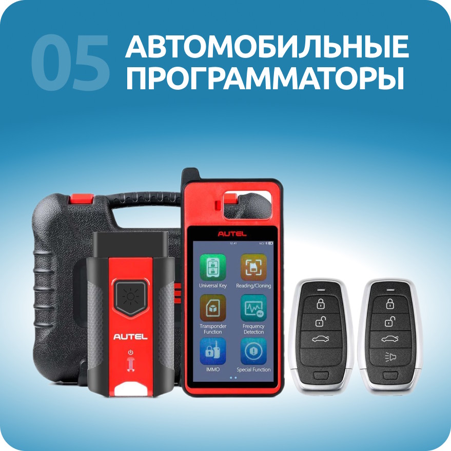 Автомобильные программаторы