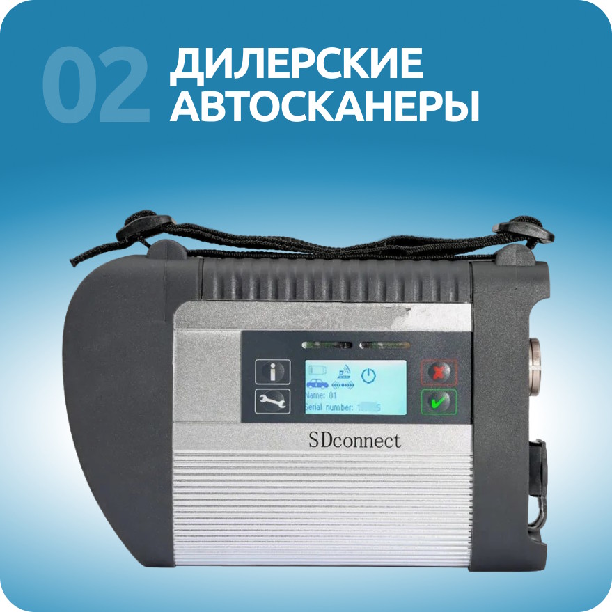 Дилерские автосканеры