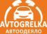 AVTOGRELKA