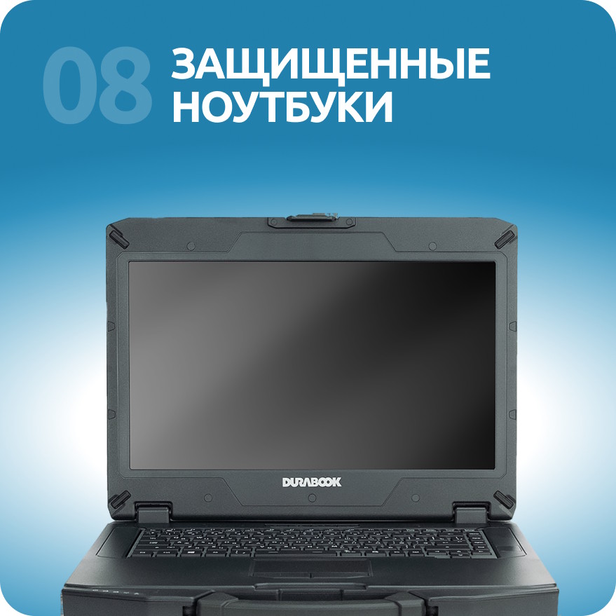 Защищенные ноутбуки
