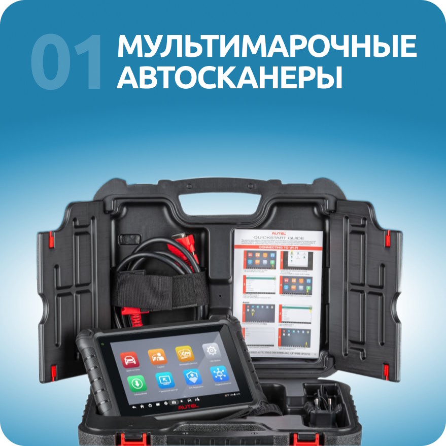 Мультимарочные автосканеры