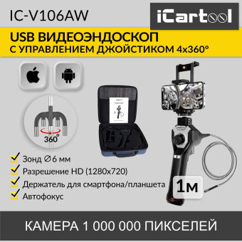 Промышленный защищённый видеоэндоскоп iCartool IC-V106AW, с артикуляцией, 1м, 1280x720