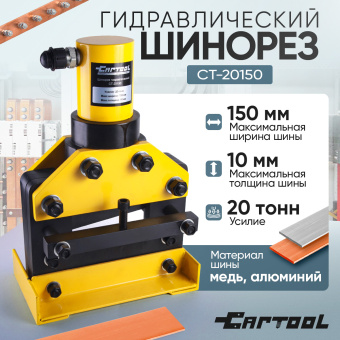 Шинорез гидравлический до 150 мм Car-Tool CT-20150