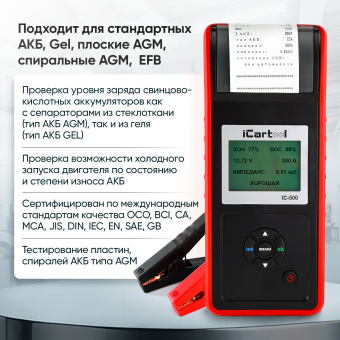 Тестер аккумуляторных батарей (АКБ) 12/24V iCartool IC-500