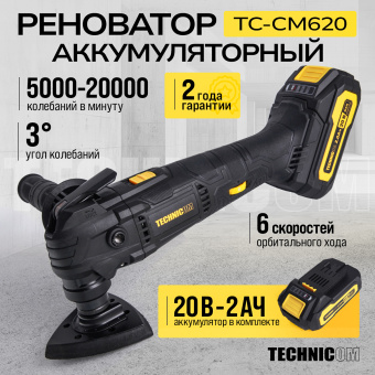 Реноватор аккумуляторный TECHNICOM TC-CM620, 20В, 2Ач, 5000-20000 кол/мин, 6 скоростей, 3° угол колебания