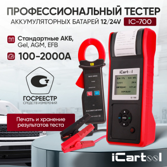 Профессиональный тестер аккумуляторных батарей (АКБ) 12/24V iCartool IC-700