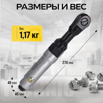 Пневматическая трещотка Technicom TC-RW2026Z, 6,3 Бар, 113 л/мин, 160 об/мин