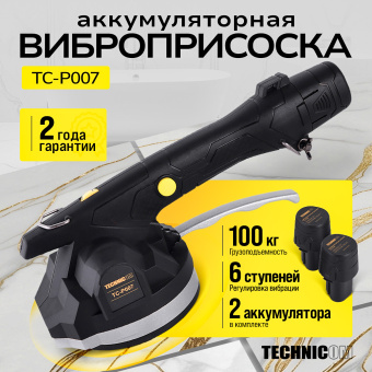 Виброприсоска для укладки плитки аккумуляторная TECHNICOM TC-P007, 12В, 1500 мАч, 6 скоростей, чаша 130мм, 100-12000 об/мин, нагрузка 100 кг