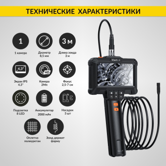 Промышленный защищённый видеоэндоскоп iCartool IC-VC83, 3м, 1920x1080, 4.3''