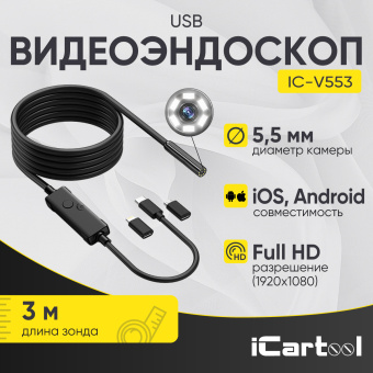 Промышленный защищённый USB видеоэндоскоп iCartool IC-V553, 3м, 1920x1080