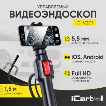 Промышленный защищённый видеоэндоскоп iCartool IC-V201, с артикуляцией, 1.5м, 1920x1080