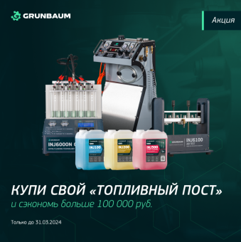 Стенд для проверки/чистки форсунок GrunBaum INJ6000N GDI