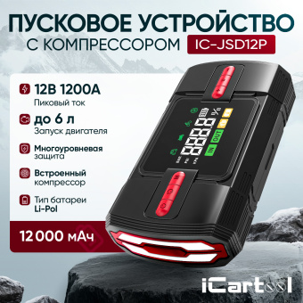 Пусковое устройство c компрессором 12В, 12 000 мАч, 600/1200А iCartool IC-JSD12P