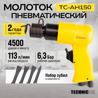 Пневматический молоток Technicom TC-AH150, 6,3 Бар, 113 л/мин, 4500 уд/мин