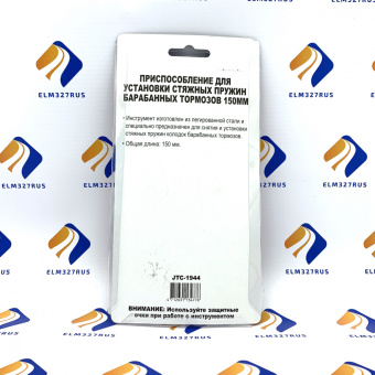 Приспособление для снятия и установки стяжных пружин колодок барабанных тормозов, длина 150мм JTC-1944