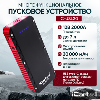 Пусковое устройство 12В, 20 000 мАч, 1000/2000А iCartool IC-JSL20