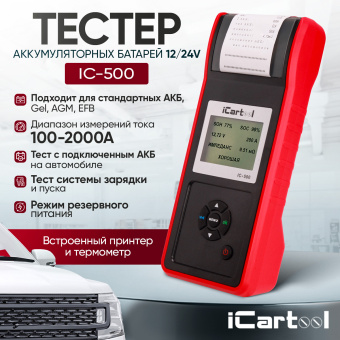 Тестер аккумуляторных батарей (АКБ) 12/24V iCartool IC-500