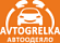 AVTOGRELKA