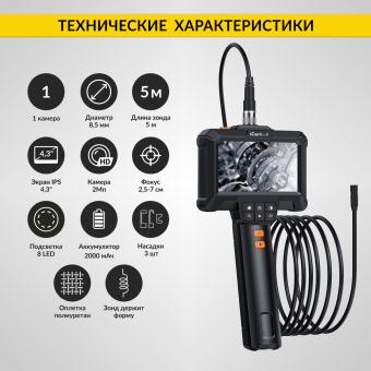 Промышленный защищённый видеоэндоскоп iCartool IC-VC85, 5м, 1920x1080, 4.3''