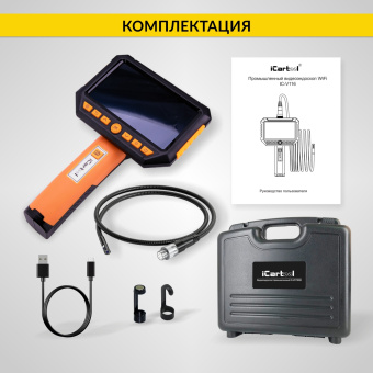 Промышленный защищённый видеоэндоскоп iCartool IC-V116B, 2 камеры, 1м, 1920x1080, 5"