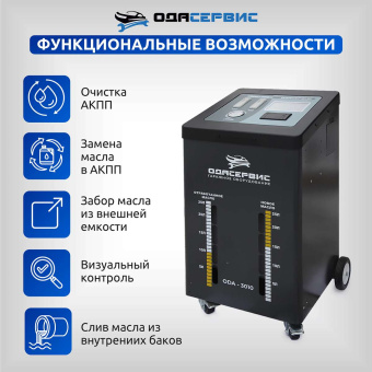 Автоматическая установка для замены масла в АКПП ОДА Сервис ODA-3010