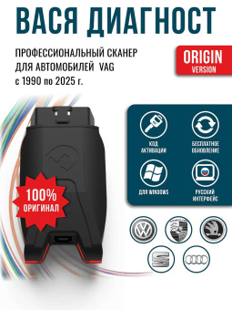 Диагностический сканер Вася диагност 25.7.0 (лицензия)