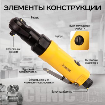 Пневматическая трещотка Technicom TC-RW2026C, 6,3 Бар, 99 л/мин, 280 об/мин