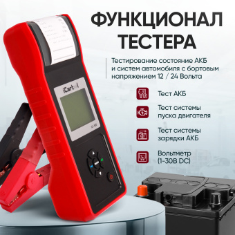 Тестер аккумуляторных батарей (АКБ) 12/24V iCartool IC-500