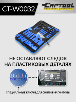 Набор для снятия обшивки автомобиля 32 предмета Car-Tool CT-W0032
