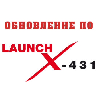 Подписка на ПО Launch для сканеров серии X431