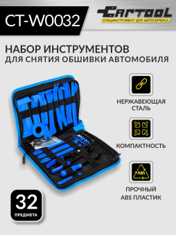 Набор для снятия обшивки автомобиля 32 предмета Car-Tool CT-W0032