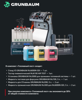Стенд для проверки/чистки форсунок GrunBaum INJ6000N GDI