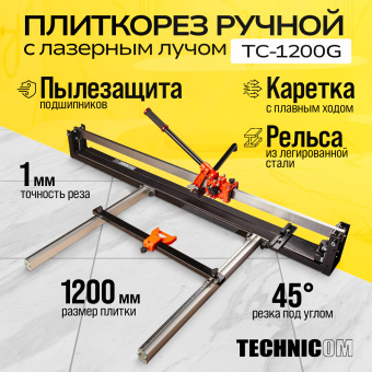 Плиткорез ручной 1200мм c лазерным лучом Technicom TC-1200G