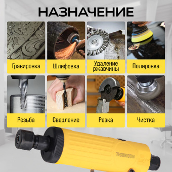 Прямая пневматическая шлифовальная машина Technicom TC-DG2011, цанга 3мм, 6,3 Бар, 113 л/мин, 22000 об/мин