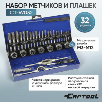 Набор метчиков и плашек 32 предмета Car-Tool CT-W032