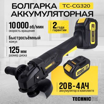 Болгарка аккумуляторная TECHNICOM TC-CG320, 20В, 4Ач, 10000 об/мин, диск 125мм