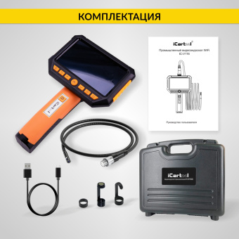 Промышленный защищённый видеоэндоскоп iCartool IC-V116A, 3 камеры, 1м, 1920x1080, 5"