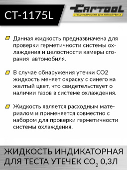Жидкость индикаторная для теста утечек CO2 0,3л Car-Tool CT-1175L