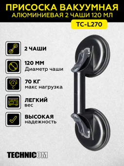 Присоска вакуумная алюминиевая 2 чашки 120 мм TECHNICOM TC-L270