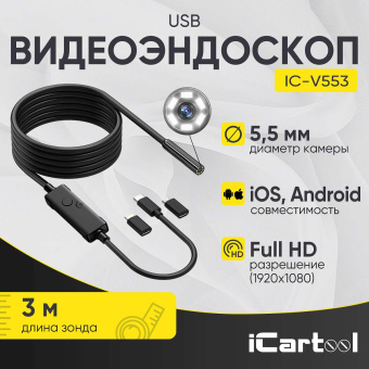 Видеоэндоскоп USB, 2Мп, 1920x1080, 3м, 5.5 мм зонд iCartool IC-V553