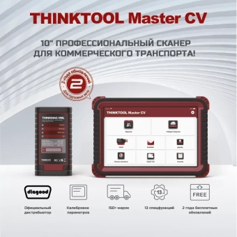 Диагностический сканер THINKTOOL MASTER CV