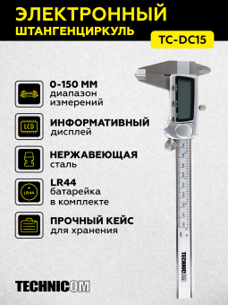 Электронный штангенциркуль TECHNICOM TC-DC15