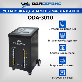 Автоматическая установка для замены масла в АКПП ОДА Сервис ODA-3010