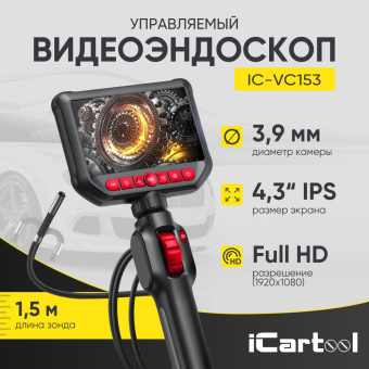 Промышленный защищённый видеоэндоскоп iCartool IC-VC153, с артикуляцией, 1.5м, 1920x1080, 4.3''
