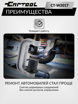 Съемник шаровых соединений полноприводных автомобилей Car-Tool CT-W2017