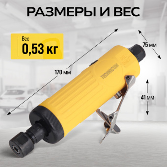 Прямая пневматическая шлифовальная машина Technicom TC-DG2011, цанга 3мм, 6,3 Бар, 113 л/мин, 22000 об/мин